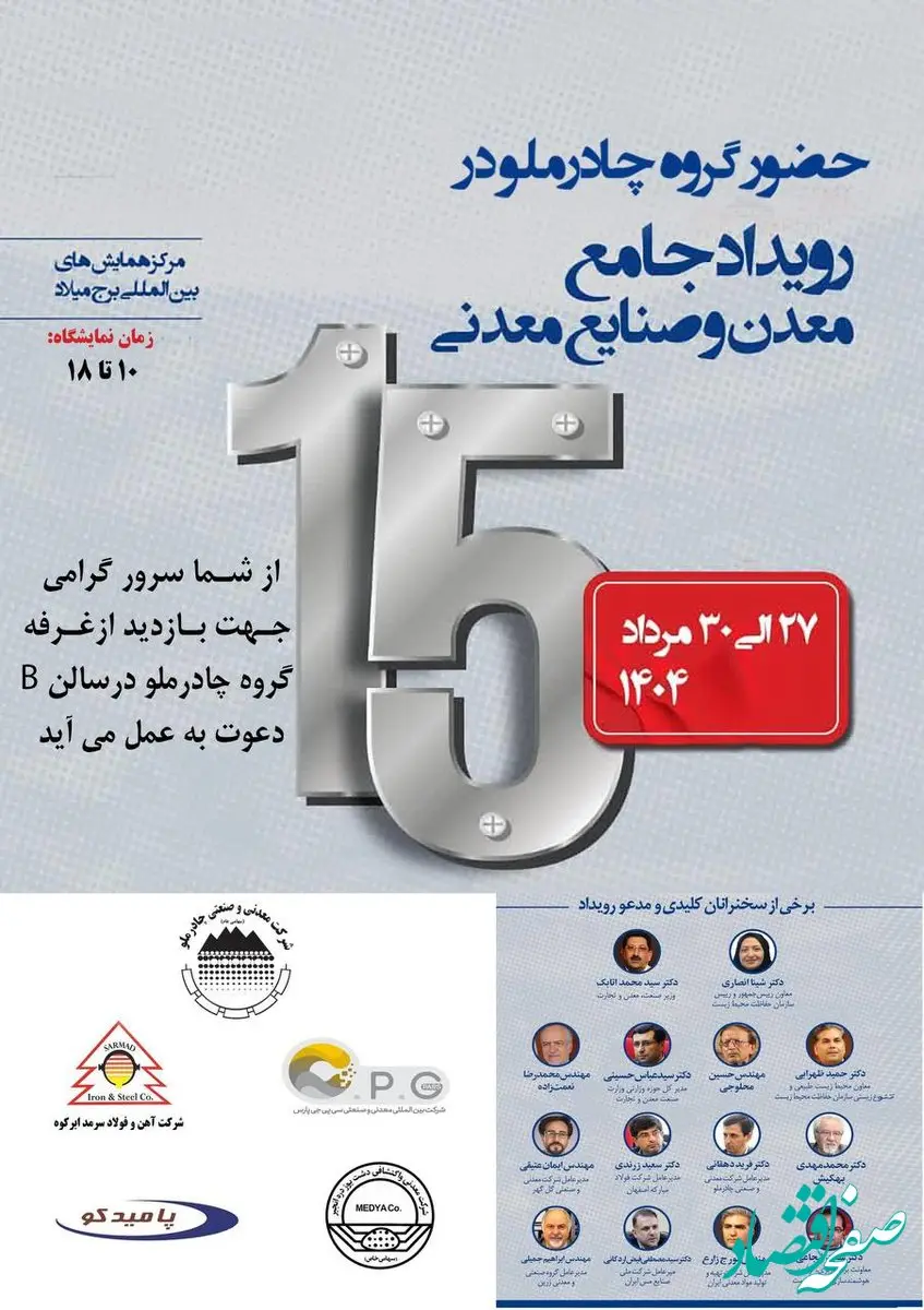 حضور چادرملو در پانزدهمین همایش و نمایشگاه چشم‌انداز صنعت فولاد و سنگ‌آهن ایران