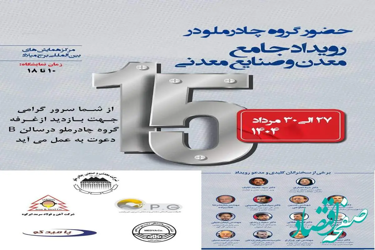 حضور چادرملو در پانزدهمین همایش و نمایشگاه چشمانداز صنعت فولاد و سنگآهن ایران
