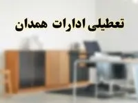 آیا ادارات استان همدان فردا شنبه ۱۳ اردیبهشت ۱۴۰۴ تعطیل است؟/ اخبار تعطیلی ادارات همدان شنبه سیزدهم اردیبهشت ۱۴۰۴