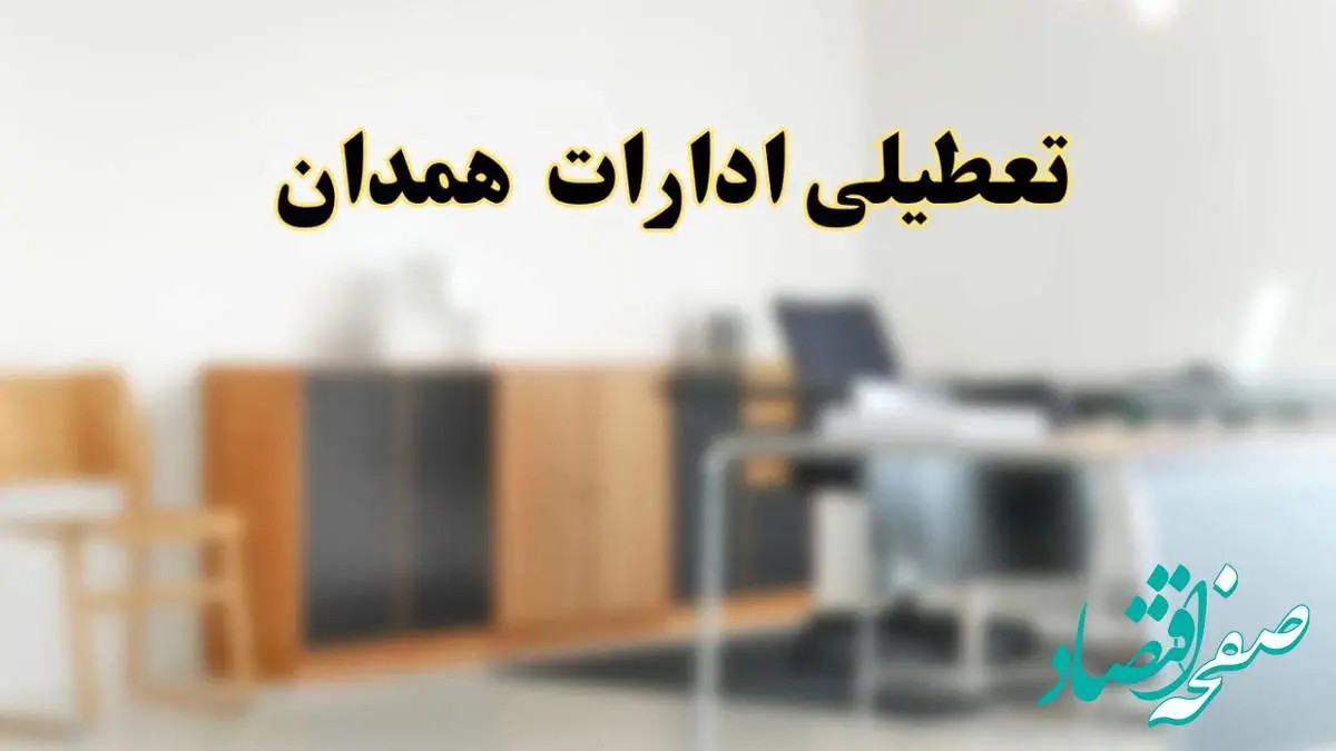 آیا ادارات استان همدان فردا شنبه ۱۳ اردیبهشت ۱۴۰۴ تعطیل است؟/ اخبار تعطیلی ادارات همدان شنبه سیزدهم اردیبهشت ۱۴۰۴