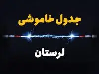قطعی برق لرستان + جدول خاموشی برق خرم آباد امروز چهارشنبه ۱ اسفند ماه ۱۴۰۳