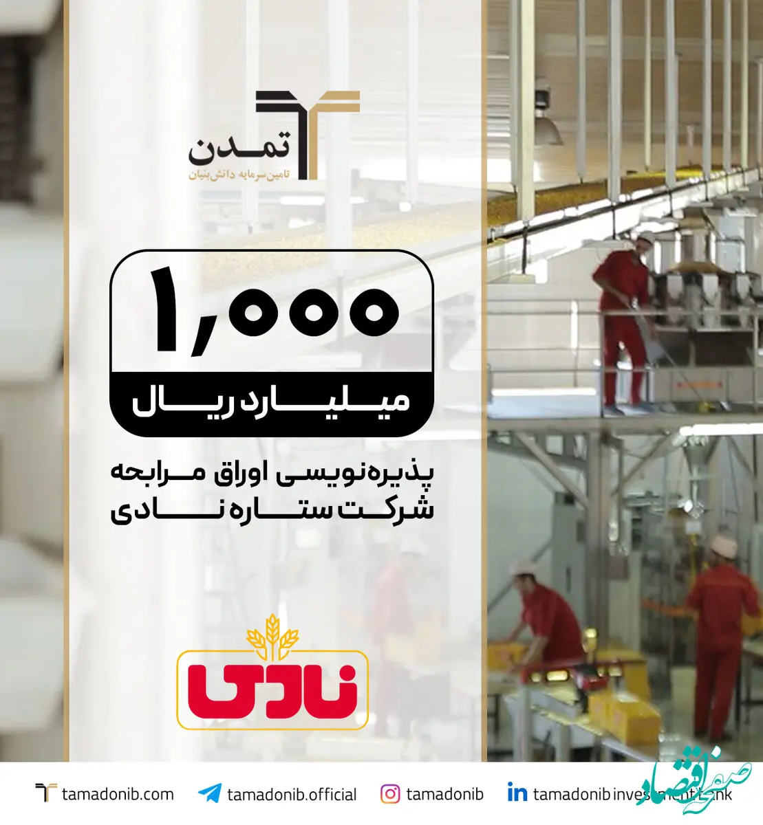 پذیره‌نویسی اوراق مرابحه «ستاره نادی» با تعهد تامین سرمایه تمدن در فرابورس