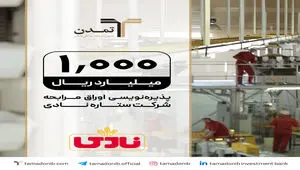 پذیره‌نویسی اوراق مرابحه «ستاره نادی» با تعهد تامین سرمایه تمدن در فرابورس