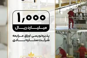 پذیره‌نویسی اوراق مرابحه «ستاره نادی» با تعهد تامین سرمایه تمدن در فرابورس