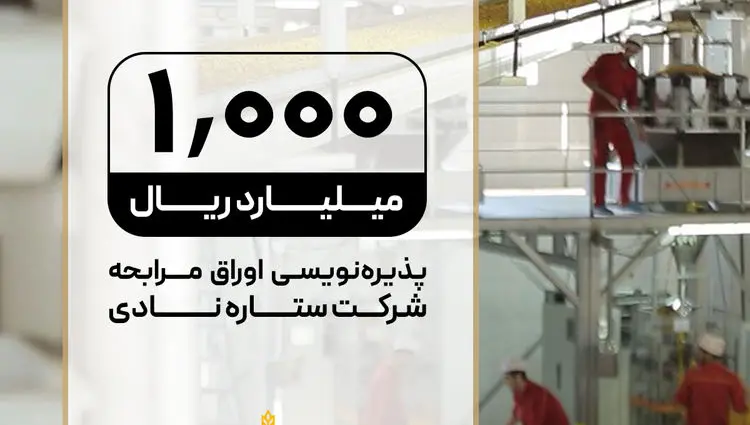 پذیره‌نویسی اوراق مرابحه «ستاره نادی» با تعهد تامین سرمایه تمدن در فرابورس