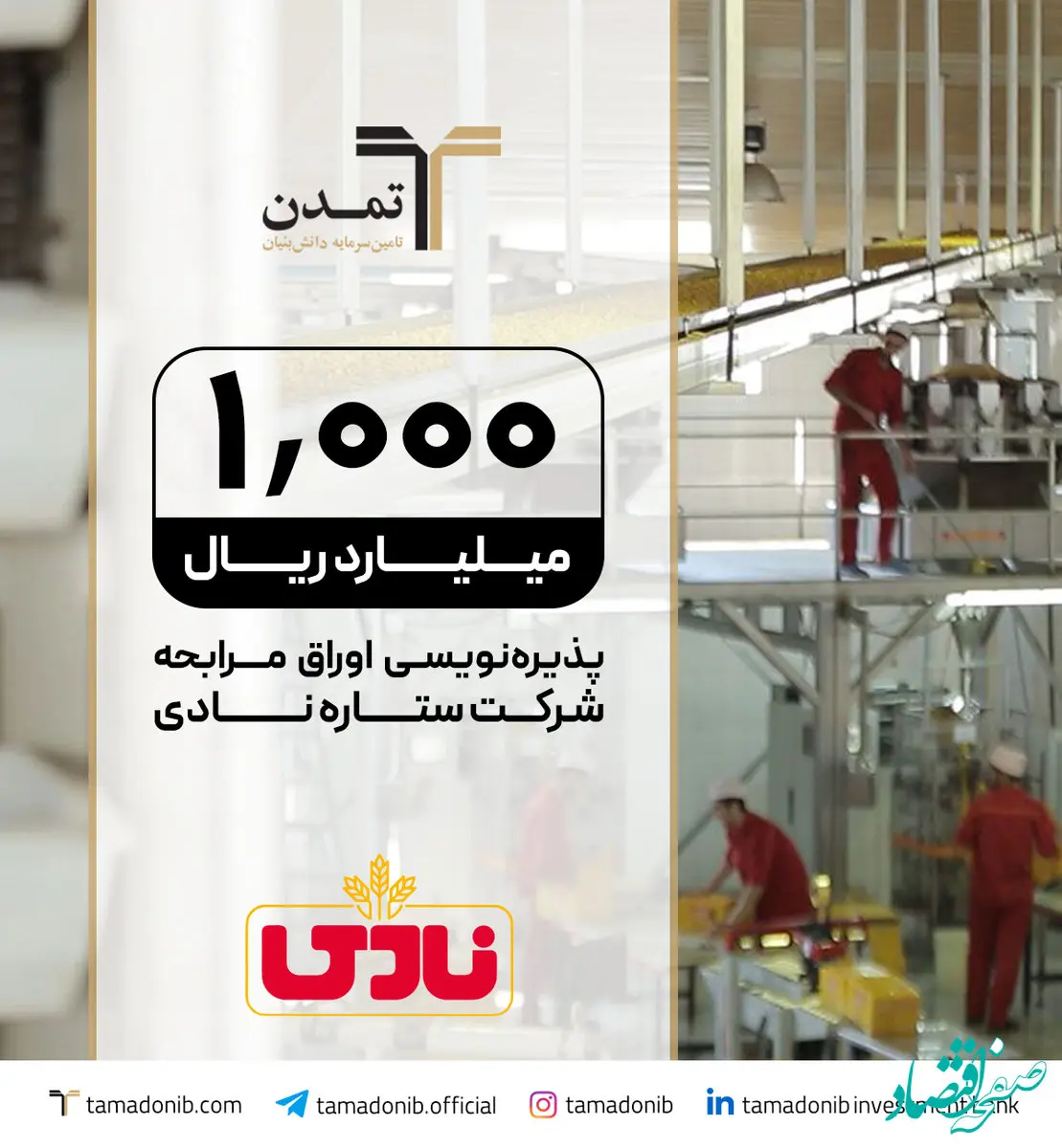 پذیره‌نویسی اوراق مرابحه «ستاره نادی» با تعهد تامین سرمایه تمدن در فرابورس