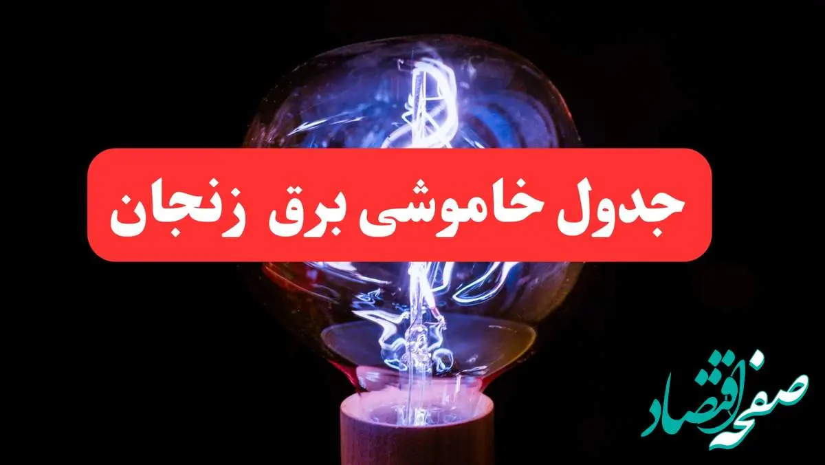 ساعت قطعی برق زنجان فردا سه شنبه ۳۰ بهمن ۱۴۰۳ اعلام شد | جدول خاموشی برق زنجان سه شنبه سی ام بهمن ماه ۱۴۰۳