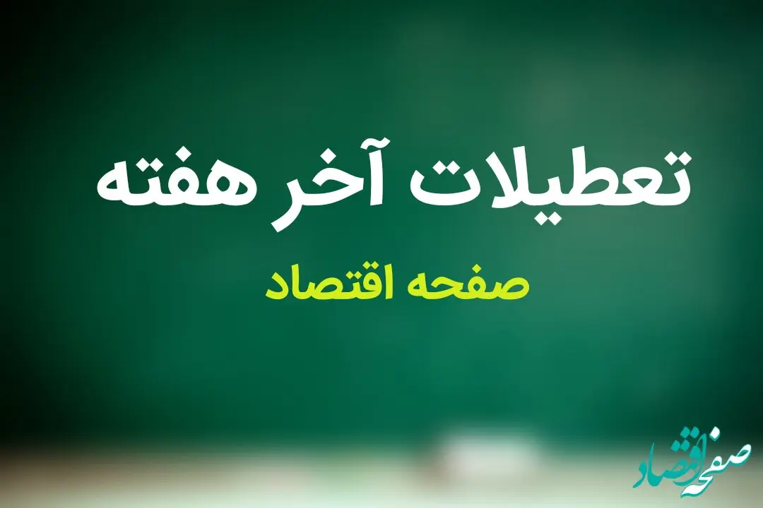 فیلم | تصمیم نهایی درباره تعطیلی پنجشنبه‌ ها 