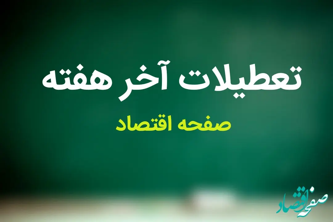 فیلم | تصمیم نهایی درباره تعطیلی پنجشنبه‌ ها 