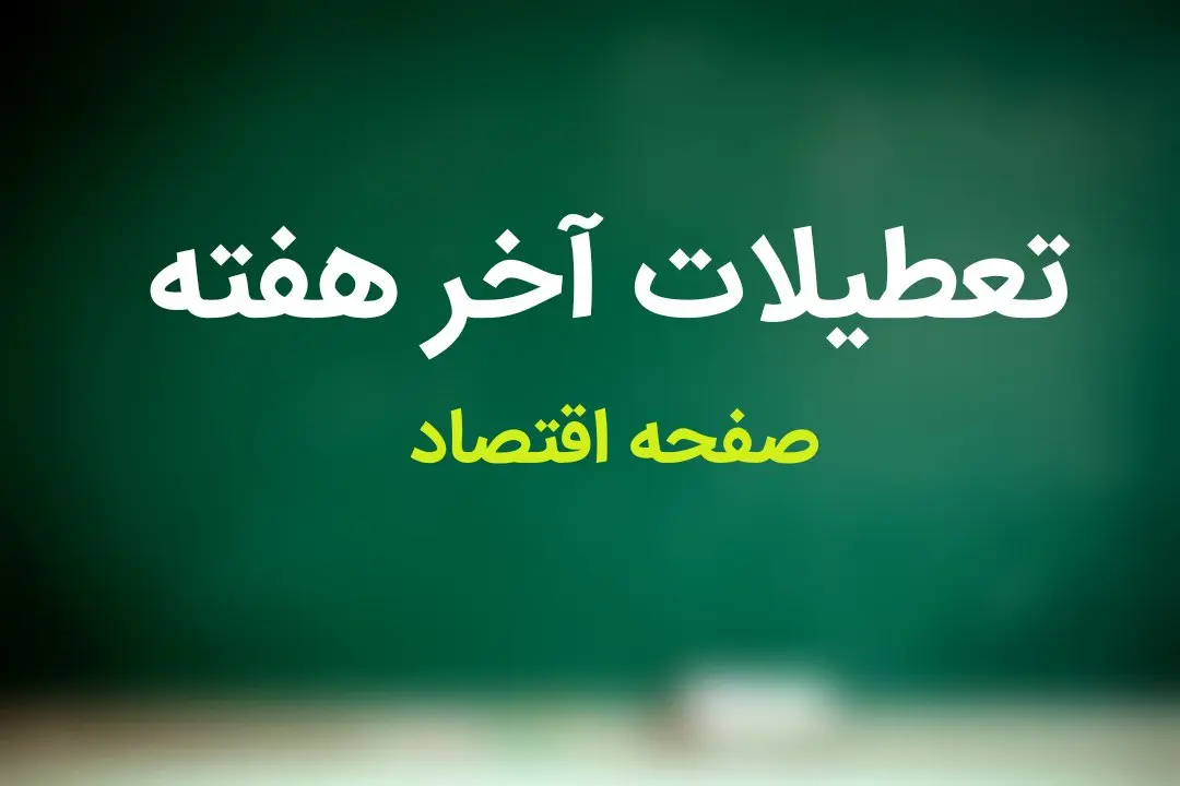 فیلم | تصمیم نهایی درباره تعطیلی پنجشنبه ها