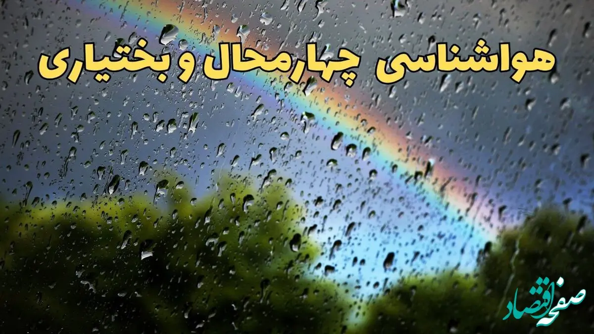 پیش بینی هواشناسی چهارمحال و بختیاری ۲۴ ساعت آینده | پیش بینی وضعیت آب و هوا چهارمحال و بختیاری فردا جمعه ۸ فروردین ماه ۱۴۰۴ | آب و هوای شهرکرد
