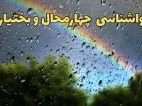 پیش بینی هواشناسی چهارمحال و بختیاری ۲۴ ساعت آینده | پیش بینی وضعیت آب و هوا چهارمحال و بختیاری فردا جمعه ۸ فروردین ماه ۱۴۰۴ | آب و هوای شهرکرد