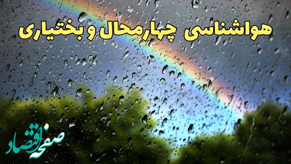 پیش بینی هواشناسی چهارمحال و بختیاری ۲۴ ساعت آینده | پیش بینی وضعیت آب و هوا چهارمحال و بختیاری فردا جمعه ۸ فروردین ماه ۱۴۰۴ | آب و هوای شهرکرد