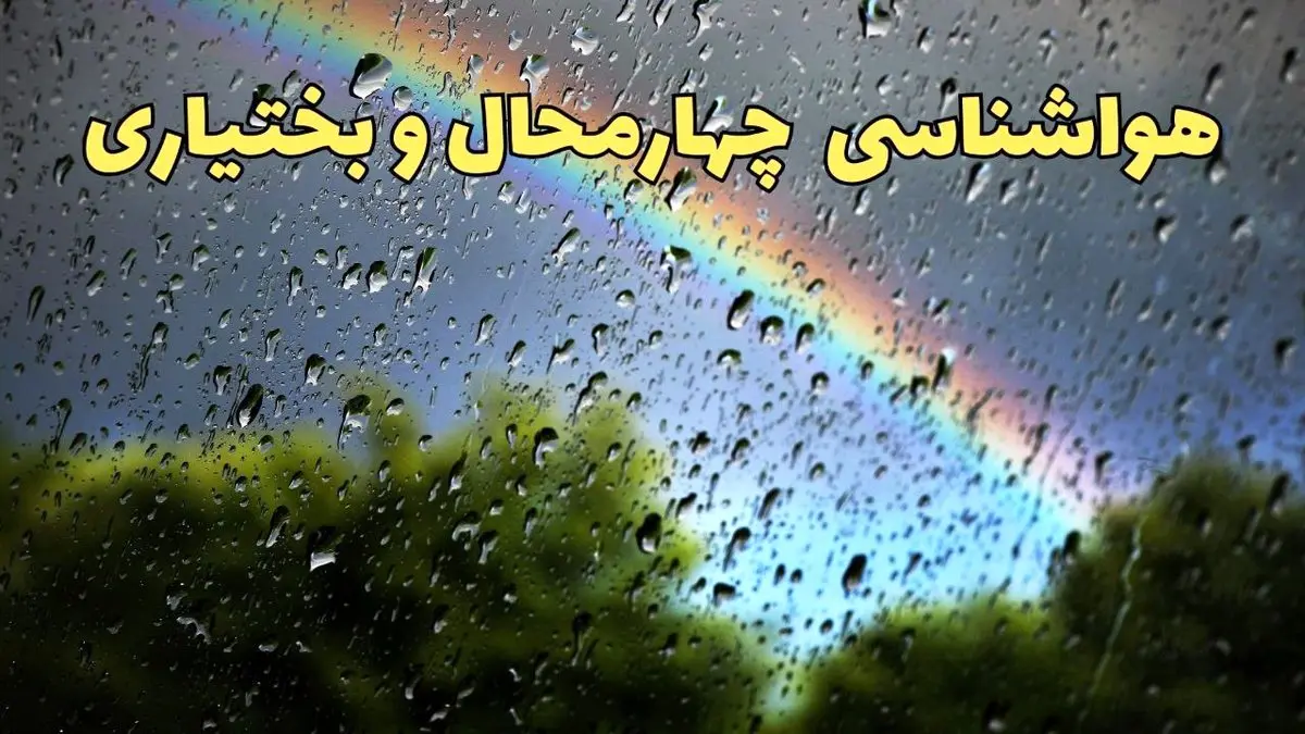 پیش بینی هواشناسی چهارمحال و بختیاری ۲۴ ساعت آینده | پیش بینی وضعیت آب و هوا چهارمحال و بختیاری فردا جمعه ۸ فروردین ماه ۱۴۰۴ | آب و هوای شهرکرد