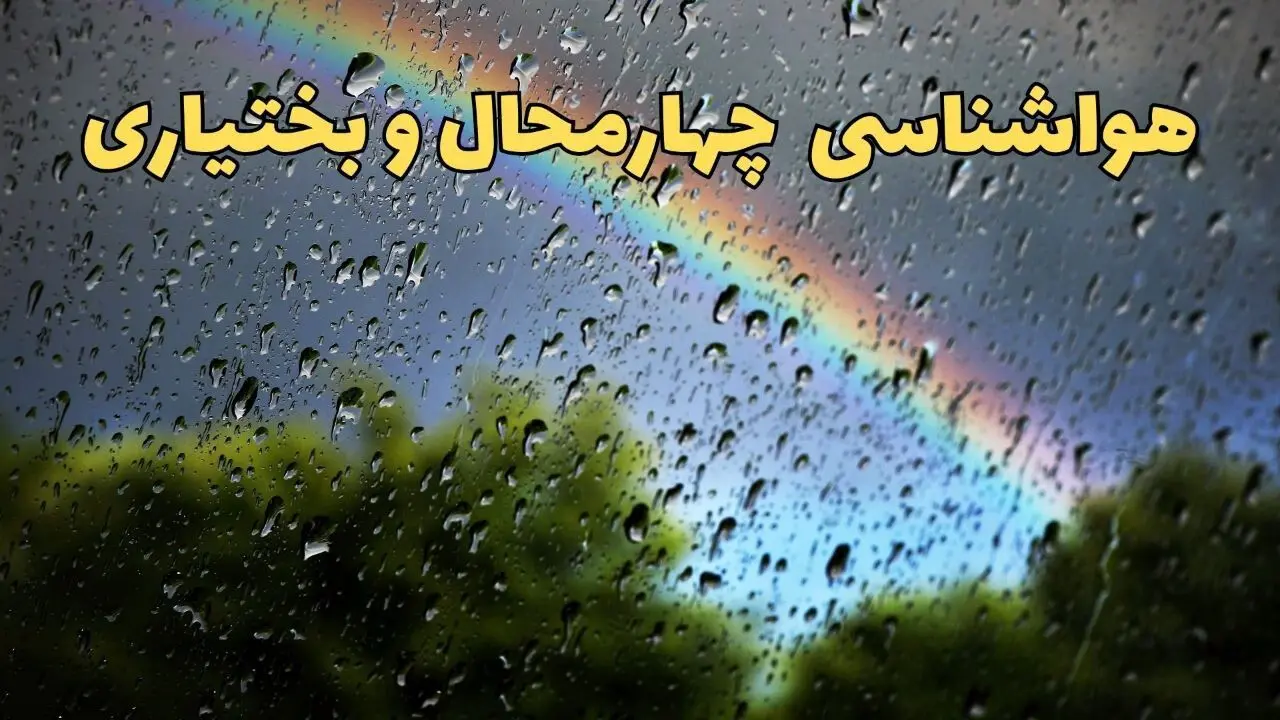 پیش بینی هواشناسی چهارمحال و بختیاری ۲۴ ساعت آینده | پیش بینی وضعیت آب و هوا چهارمحال و بختیاری فردا جمعه ۸ فروردین ماه ۱۴۰۴ | آب و هوای شهرکرد