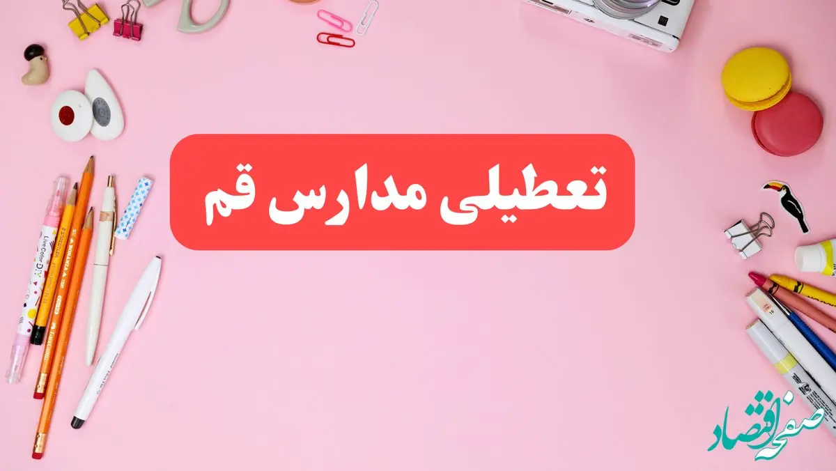 مدارس قم فردا شنبه ۲۰ بهمن ۱۴۰۳ تعطیل است؟ | تعطیلی مدارس قم فردا شنبه بیستم بهمن ۱۴۰۳