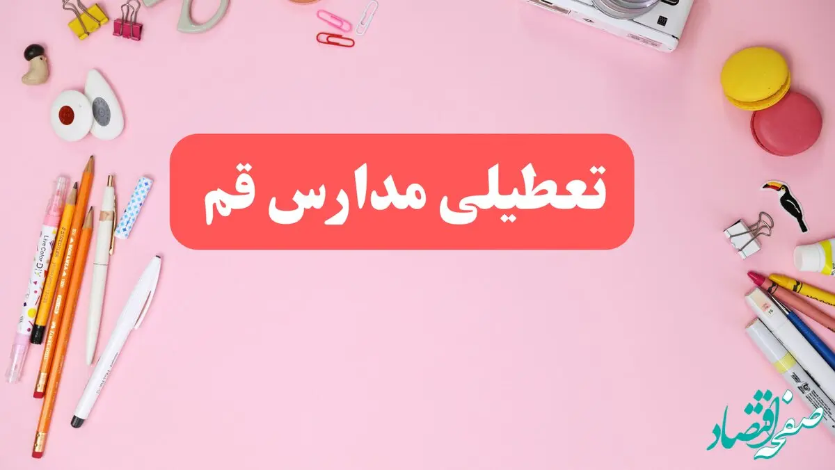 مدارس قم فردا شنبه ۲۰ بهمن ۱۴۰۳ تعطیل است؟ | تعطیلی مدارس قم فردا شنبه بیستم بهمن ۱۴۰۳