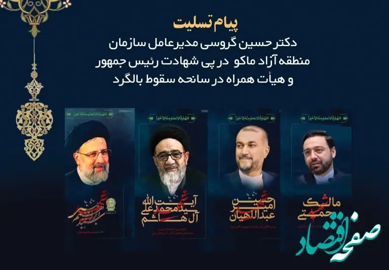 پیام تسلیت مدیرعامل سازمان منطقه آزاد ماکو به مناسبت شهادت آیت الله رئیسی و هیئت همراه