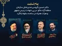 پیام تسلیت مدیرعامل سازمان منطقه آزاد ماکو به مناسبت شهادت آیت الله رئیسی و هیئت همراه