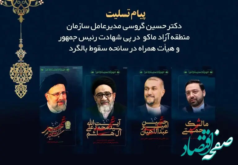 پیام تسلیت مدیرعامل سازمان منطقه آزاد ماکو به مناسبت شهادت آیت الله رئیسی و هیئت همراه