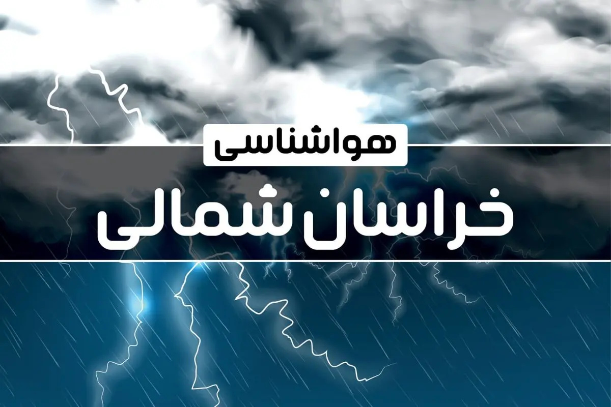 هواشناسی خراسان شمالی طی ۲۴ ساعت آینده | پیش بینی وضعیت آب و هوا خراسان شمالی فردا پنجشنبه ۴ بهمن ماه ۱۴۰۳
