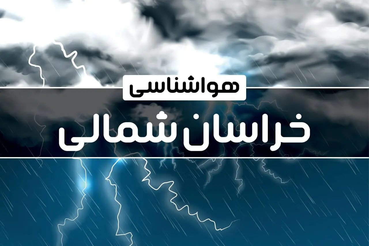 هواشناسی خراسان‌ شمالی طی ۲۴ ساعت آینده | پیش بینی وضعیت آب و هوا خراسان‌ شمالی فردا پنجشنبه ۴ بهمن ماه ۱۴۰۳ 
