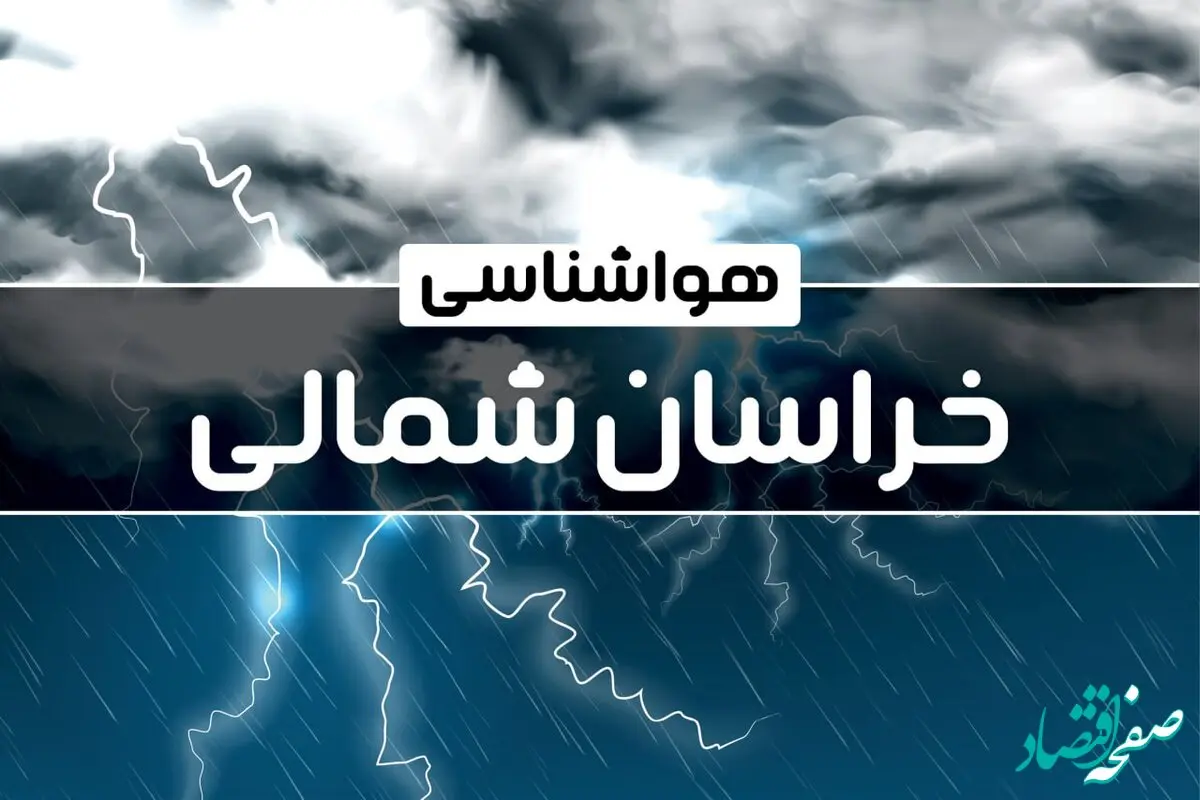 هواشناسی خراسان‌ شمالی طی ۲۴ ساعت آینده | پیش بینی وضعیت آب و هوا خراسان‌ شمالی فردا پنجشنبه ۴ بهمن ماه ۱۴۰۳ 