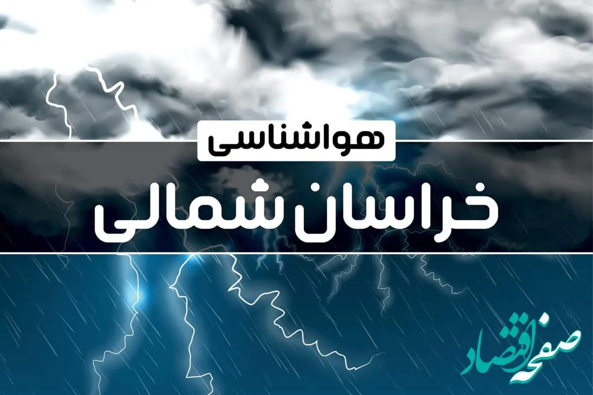 وضعیت آب و هوا خراسان‌ شمالی فردا ۲۶ دی ماه ۱۴۰۳ + آب و هوا و هواشناسی بجنورد فردا