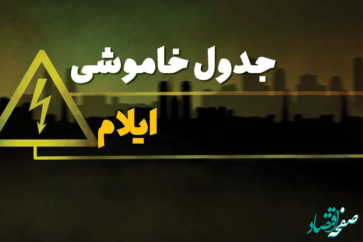 جدول خاموشی برق ایلام دوشنبه یکم بهمن ماه ۱۴۰۳ | زمان قطعی برق ایلام دوشنبه ۱ بهمن ۱۴۰۳ اعلام شد