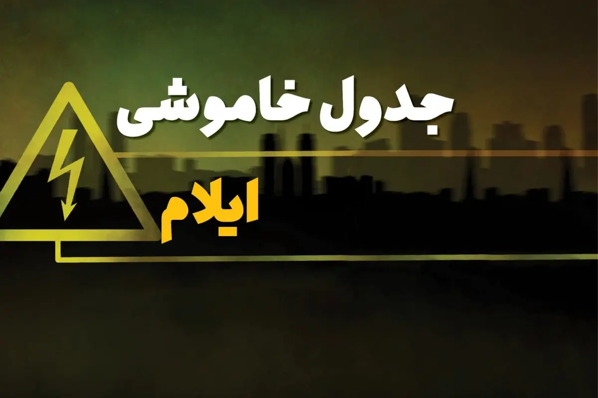 جدول خاموشی برق ایلام دوشنبه یکم بهمن ماه ۱۴۰۳ | زمان قطعی برق ایلام دوشنبه ۱ بهمن ۱۴۰۳ اعلام شد