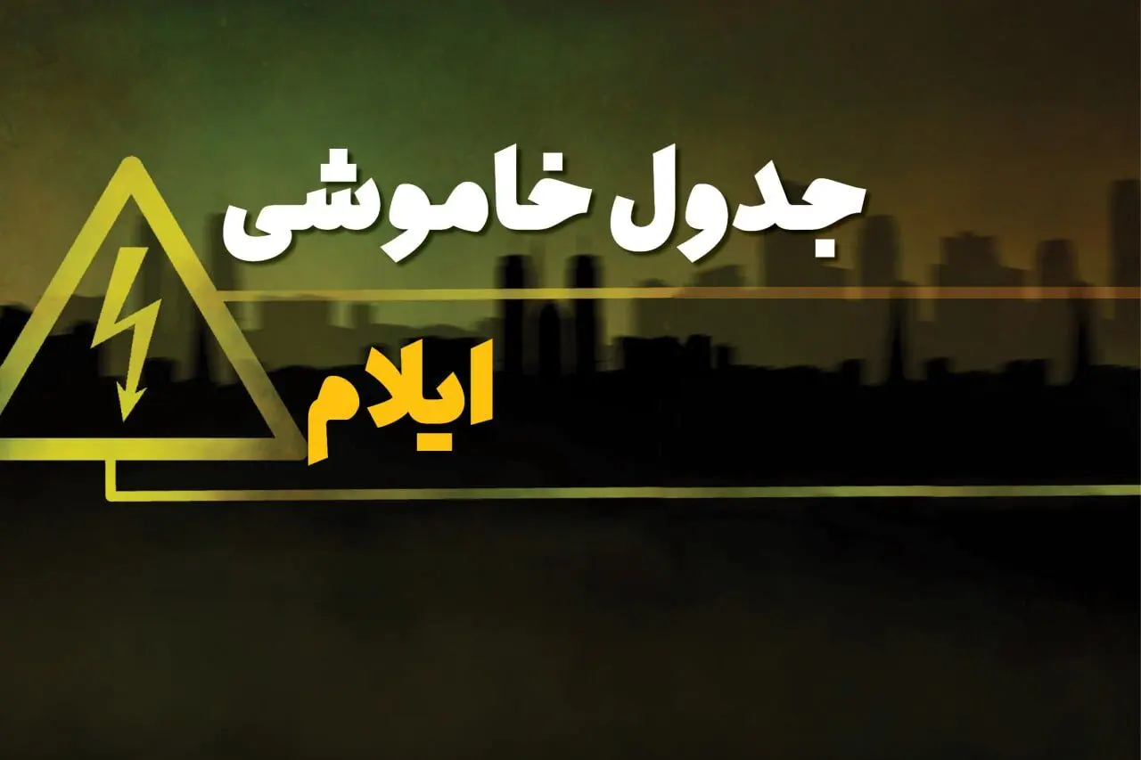جدول خاموشی برق ایلام دوشنبه یکم بهمن ماه ۱۴۰۳ | زمان قطعی برق ایلام دوشنبه ۱ بهمن ۱۴۰۳ اعلام شد