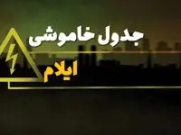 جدول خاموشی برق ایلام دوشنبه یکم بهمن ماه ۱۴۰۳ | زمان قطعی برق ایلام دوشنبه ۱ بهمن ۱۴۰۳ اعلام شد