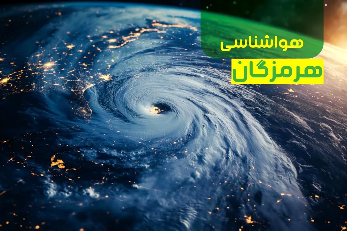 هواشناسی هرمزگان ۲۴ ساعت آینده | پیش بینی وضعیت آب و هوا هرمزگان فردا یکشنبه ۹ دی ماه ۱۴۰۳