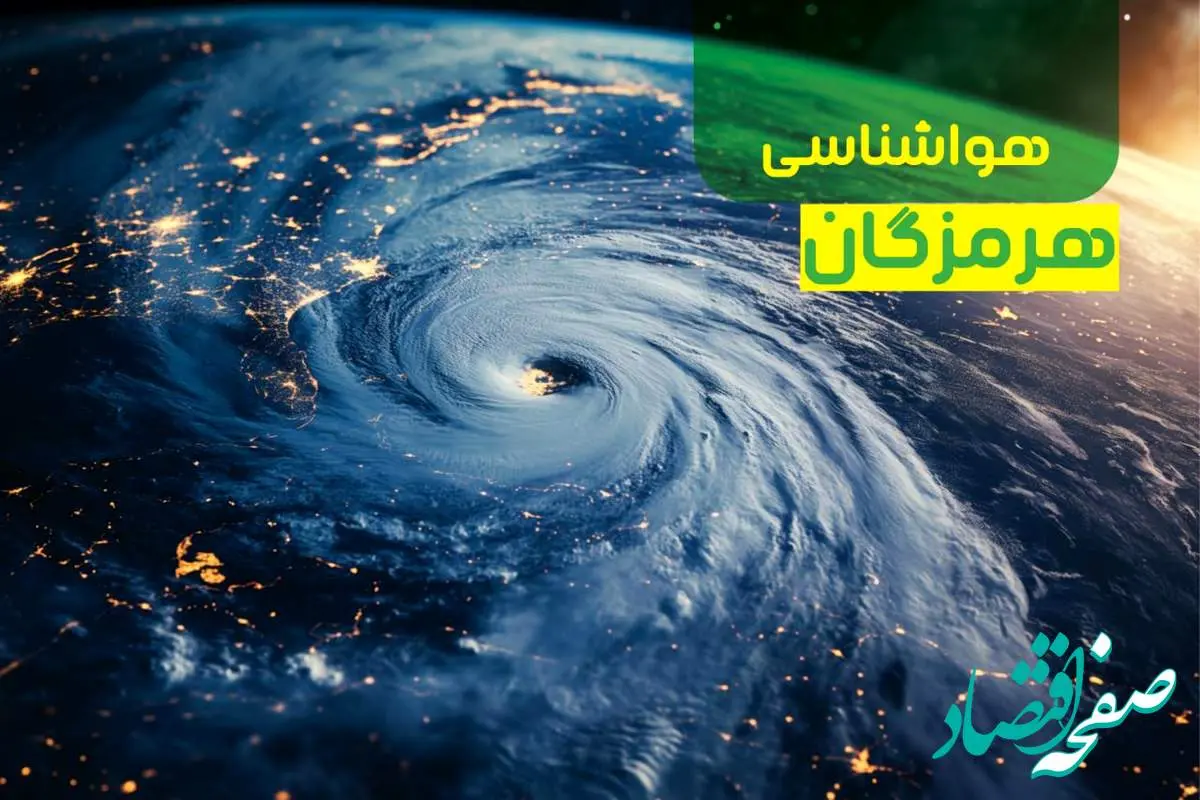 هواشناسی هرمزگان ۲۴ ساعت آینده | پیش بینی وضعیت آب و هوا هرمزگان فردا یکشنبه ۹ دی ماه ۱۴۰۳