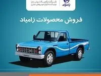 آغاز فروش محصولات شرکت زامیاد از ۱۹ دی‌ماه