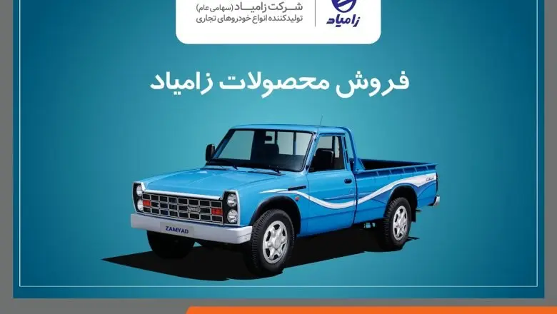آغاز فروش محصولات شرکت زامیاد از ۱۹ دی‌ماه