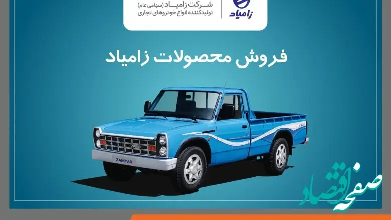 آغاز فروش محصولات شرکت زامیاد از ۱۹ دی‌ماه