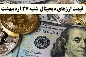 قیمت بیت کوین | قیمت اتریوم | قیمت دوج کوین |بروزترین قیمت ارزهای دیجیتال امروز شنبه ۲۷ اردیبهشت ماه ۱۴۰۴
