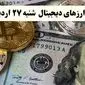 قیمت بیت کوین | قیمت اتریوم | قیمت دوج کوین |بروزترین قیمت ارزهای دیجیتال امروز شنبه ۲۷ اردیبهشت ماه ۱۴۰۴
