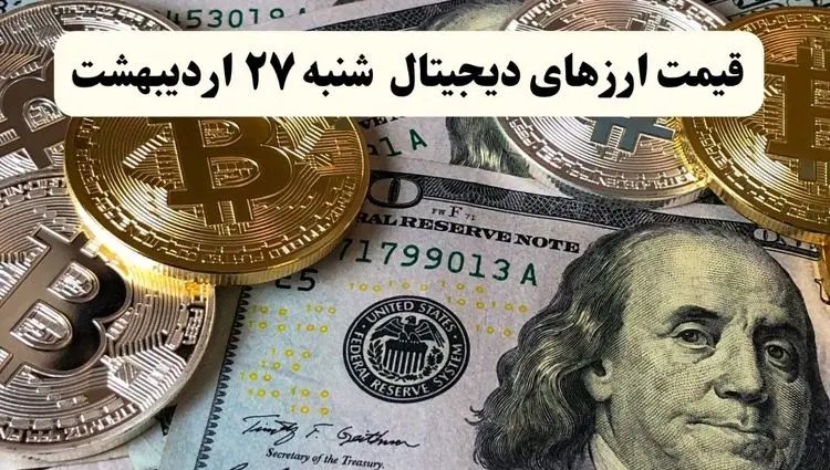 قیمت بیت کوین | قیمت اتریوم | قیمت دوج کوین |بروزترین قیمت ارزهای دیجیتال امروز شنبه ۲۷ اردیبهشت ماه ۱۴۰۴