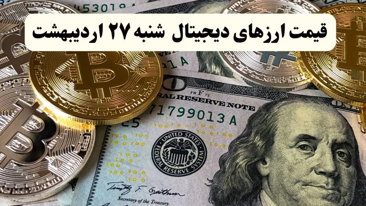 قیمت بیت کوین | قیمت اتریوم | قیمت دوج کوین |بروزترین قیمت ارزهای دیجیتال امروز شنبه ۲۷ اردیبهشت ماه ۱۴۰۴