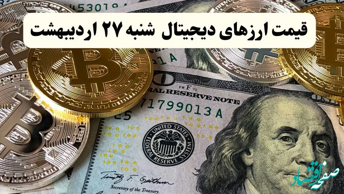 قیمت بیت کوین | قیمت اتریوم | قیمت دوج کوین |بروزترین قیمت ارزهای دیجیتال امروز شنبه ۲۷ اردیبهشت ماه ۱۴۰۴