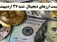 قیمت بیت کوین | قیمت اتریوم | قیمت دوج کوین |بروزترین قیمت ارزهای دیجیتال امروز شنبه ۲۷ اردیبهشت ماه ۱۴۰۴