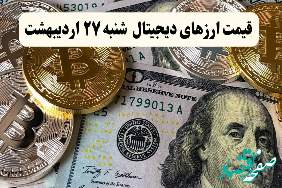 قیمت بیت کوین | قیمت اتریوم | قیمت دوج کوین |بروزترین قیمت ارزهای دیجیتال امروز شنبه ۲۷ اردیبهشت ماه ۱۴۰۴