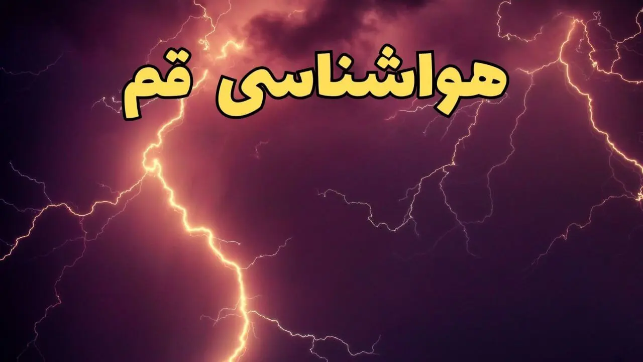 پیش بینی وضعیت آب و هوا قم فردا پنجشنبه ۴ اردیبهشت ماه ۱۴۰۴ | پیش بینی هواشناسی قم ۲۴ ساعت آینده