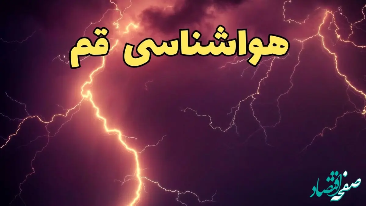 پیش بینی وضعیت آب و هوا قم فردا پنجشنبه ۴ اردیبهشت ماه ۱۴۰۴ | پیش بینی هواشناسی قم ۲۴ ساعت آینده