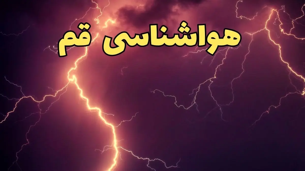 اخبار فوری پیش بینی هواشناسی قم طی ۲۴ ساعت آینده | پیش بینی وضعیت آب و هوا قم فردا یکشنبه ۵ اسفند ماه ۱۴۰۳