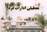 تعطیلی ادارات استان ها فردا سه شنبه ۳۰ اردیبهشت ۱۴۰۴ | آیا فردا ۳۰ اردیبهشت ادارات کشور تعطیل است؟