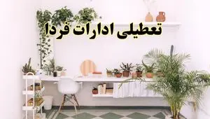 جزئیات خبر تعطیلی ادارات استان ها در روز دوشنبه ۲۲ اردیبهشت ۱۴۰۴/ اخبار تعطیلی ادارات کشور دوشنبه ۲۲ اردیبهشت