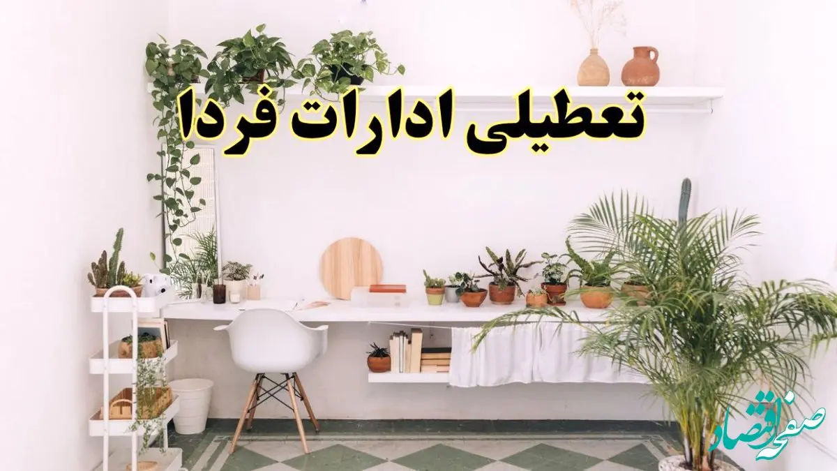 وضعیت تعطیلی ادارات استان ها دوشنبه ۲۰ مرداد ماه ۱۴۰۴ / آیا ادارات ۲۰ مرداد ۱۴۰۴ تعطیل است؟